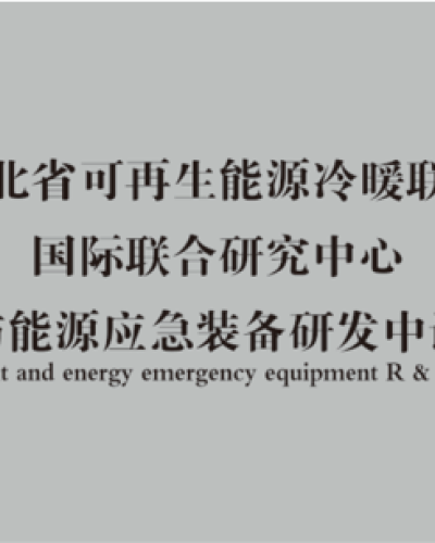 河北省可再生能源冷暖聯(lián)供國際聯(lián)合研發(fā)中心