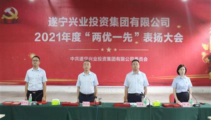 守初心、踐使命、促發(fā)展 遂寧興業(yè)集團(tuán)黨委召開(kāi)2021年“兩優(yōu)一先”表?yè)P(yáng)大會(huì)