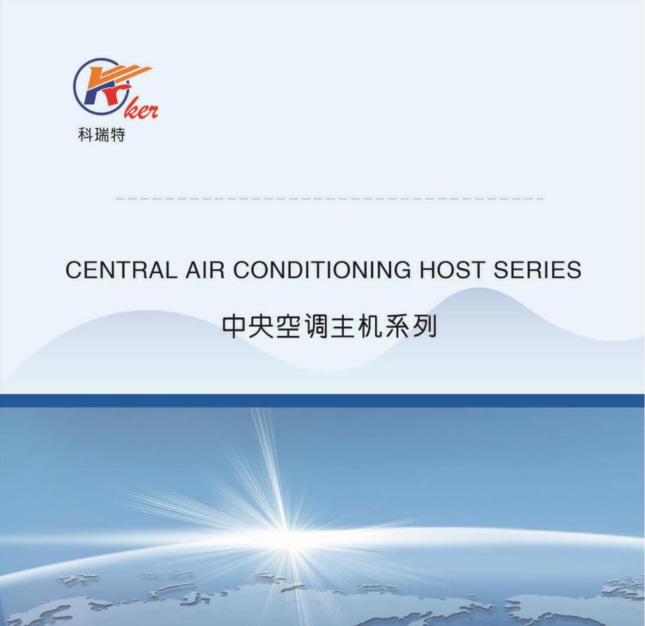 科瑞特空調(diào)主機(jī)畫冊(cè)